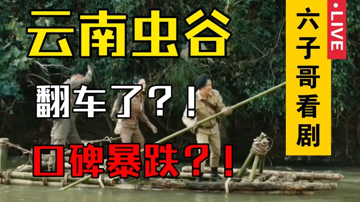 〖Liu Zi Ngobrol Drama〗 Lembah Cacing Yunnan: Lao Hu, kamu nggak apa-apa kan?!