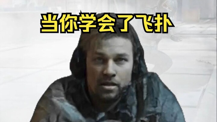 当你发现大战场能飞扑
