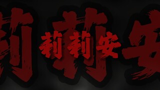 "请你记住我的名字，莉莉安"