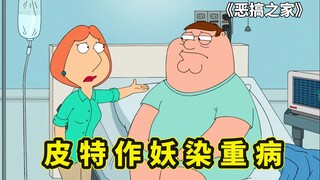 皮特作妖染重病住院，路易斯替夫从军打比赛夺冠军，恶搞之家