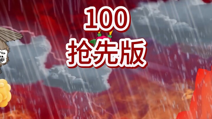 西游搅屎棍第一百集