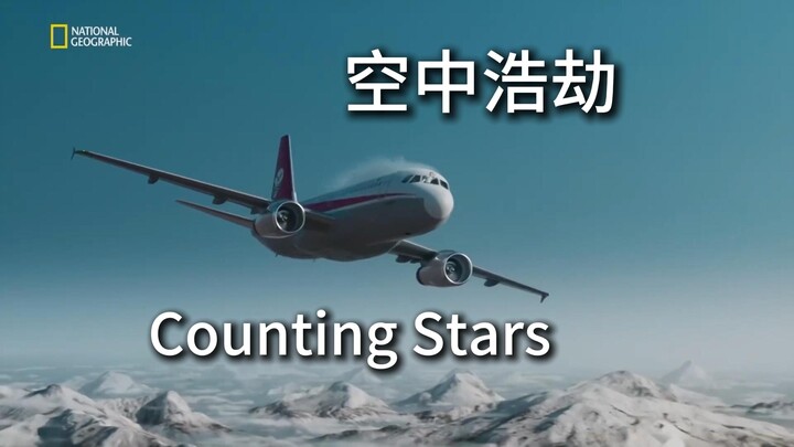 [Explosive] Air Crash Investigation × Counting Stars “We Can Count the Stars”