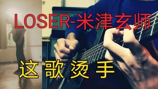 【指弹】LOSER－这是我弹过最难最累的一首