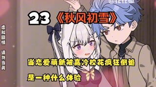 (第23集)花军师顶号了？