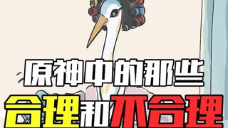 《原神中的那些合理和不合理》——会聊天真君：底裤全给你们扒没了