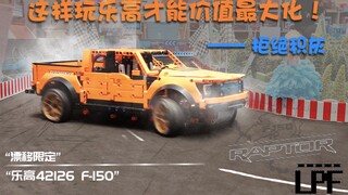 [LPF] 乐高Ford®F-150  (上)变身「漂移皮卡」? 有手就会 | 店员吹爆