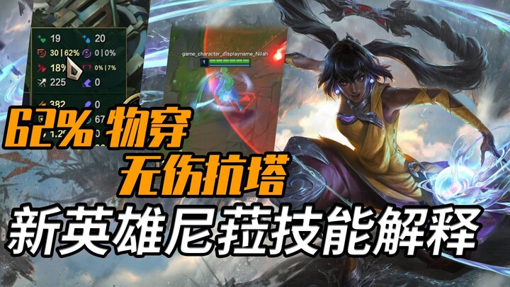 新英雄尼菈技能解析：是近战AD还是上路新爹？