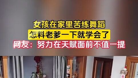 A girl hones her dance skills at home, only to have her dad pick it up in no time. Netizens: Hard wo