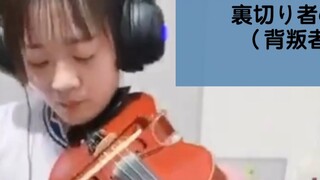 [Violin Betrayer's Requiem]Riche り者のﾚｸｲｴﾑ(โจโจ้ล่าข้ามผ่านGolden Wind OP2) Violin Cover