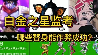 白金之星监考的话，哪些替身能作弊成功？