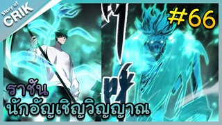 อ่านมังงะ เนโครแมนเซอร์ ราชันนักอัญเชิญวิญญาณ ตอนที่ 66 #มังงะจีน #พากย์มังงะ  #มังงะ