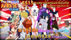 [อนิเมะ]นารูโตะชิปปุเด็น🍥||ตอนที่326