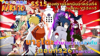 [อนิเมะ]นารูโตะชิปปุเด็น🍥||ตอนที่326