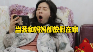 当我和妈妈都放假在家