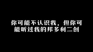 你可能不认识我，但你可能赤过我的邦多利二创