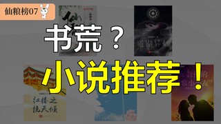 忘语重回凡人流，道诡异仙大杀四方，穿越红楼力挽天倾【仙粮榜07】