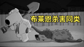 饺子亲眼目睹布莱恩埋尸，自首却成了笑话