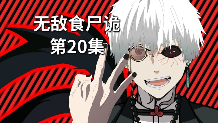 邪魔还是主神？新型喰种“迷心魔”！