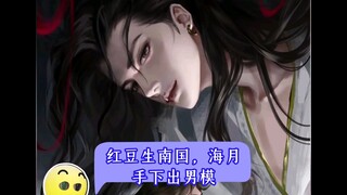 红豆生南国，海月手下出男模