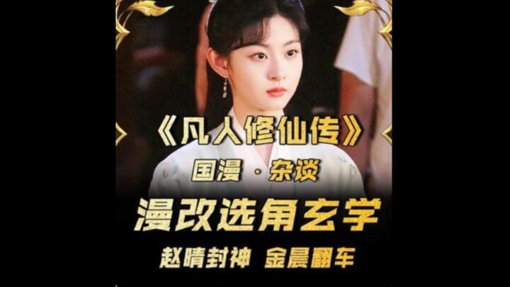 赵晴封神！金晨翻车？漫改选角玄学！《凡人》上演神魔一念！