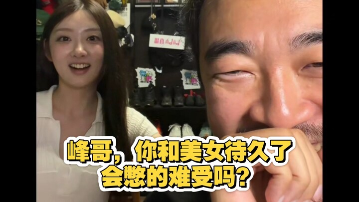 พี่เฟิง ถ้าอยู่กับสาวสวยนานๆ จะรู้สึกอึดอัดจนทนไม่ไหวไหม?