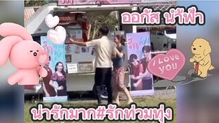 ออกัส น้ำฟ้า น่ารักมากคลิปนี้#รักท่วมทุ่ง