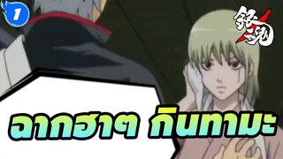 กินทามะ:ช่างเป็นฉากดังทั้งหมดเลยจริงๆ
(รวมฉากตลก 2)_1