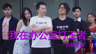 白银玩家的实力 恐怖如斯