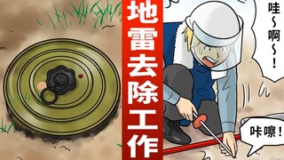 拆地雷工作好玩吗？被派到苏丹的中国小痞子，哇塞~太敬业了！