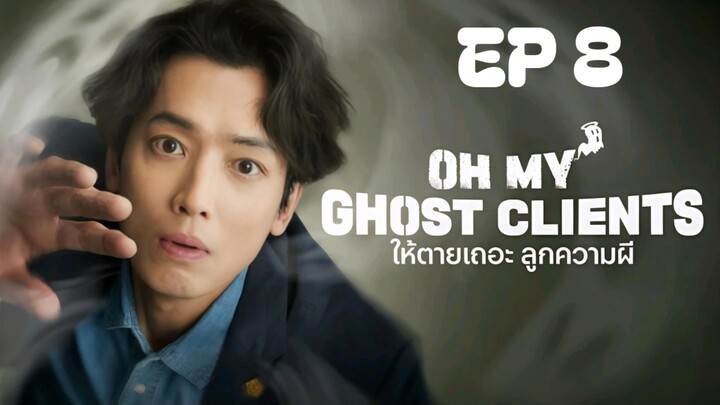 โอ้มายโกสต์ไคลเอ็นท์ EP 8