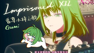 【الضبط القديم】غنت غومي أغنية فانيلا شياوشيانغ (السجين الثاني عشر) بصوت مفجع 【سينث في】