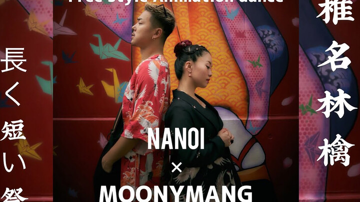 质感爆炸的日本街头Animation Freestyle舞蹈 Nanoi+Moonymang椎名林檎单曲長く短い祭