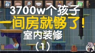 [ทอมกับเจอร์รี่] เด็ก 37 ล้านคน ห้องเดียวก็เพียงพอแล้ว