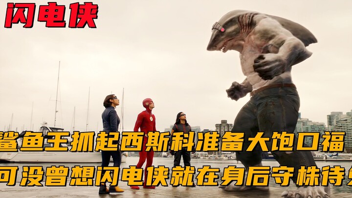 鲨鱼王抓起西斯科准备大饱口福，可没曾想闪电侠就在身后守株待兔