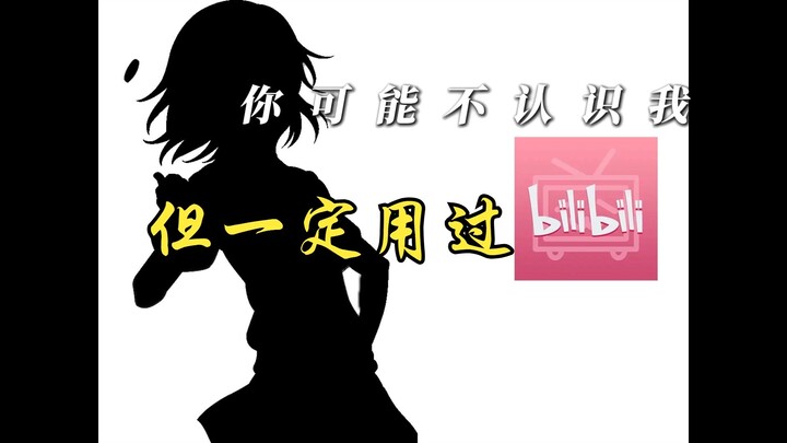 你可能不认识我！但一定用过它