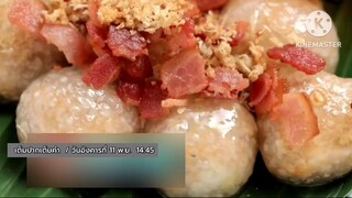 เต็มปากเต็มคำ เปิดโจทย์วัตถุดิบ "สาคู" แสนอร่อยแบบจัดเต็ม วันอังคารที่ 11 พ.ย. เวลา 14.45 น.