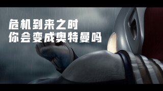 危机到来之时…你会变成奥特曼吗？【天谕手游x奥特曼】