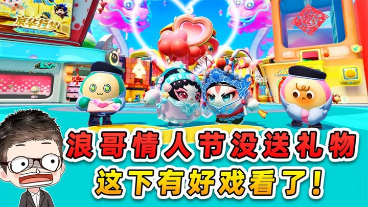 蛋仔派对：浪哥情人节没送礼物？这下有好戏看了！