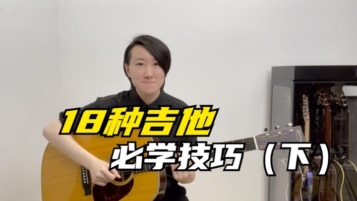 常俞教你弹吉他18种吉他必学技巧（下）