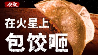 [Catatan Makanan] Bisakah kita makan pangsit dengan tiga isian segar di Mars?