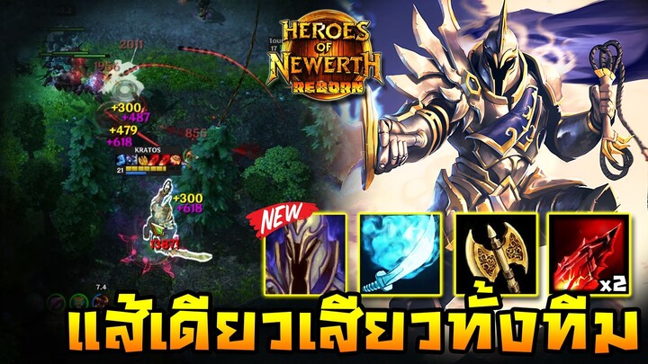 HoN Reborn - The Gladiator แส้เดียวหลอนทั้งทีม !! ทีเดียวการันตีต้องมีคนหลับ !!