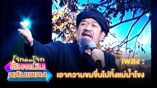 เอาความขมขื่นไปทิ้งแม่น้ำโขง - โย่ง เชิญยิ้ม | โจ๊กตัดโจ๊ก ต้นฉบับสลับเพลง