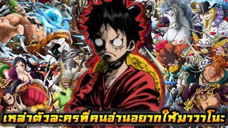 [วันพีช] : เหล่าตัวละครที่คนอ่านอยากให้มาร่วมสงครามที่วาโนะ !!