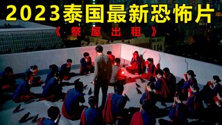 开分8.2！《厉鬼将映》导演新作！泰国最新恐怖片《祭屋出租》