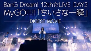 【สรุปไลฟ์สด】BanG Dream! ครั้งที่ 12☆LIVE DAY2 : MyGO!!!!!「ช่วงเวลาเล็กๆ」