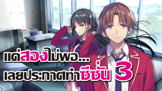 [ข่าวสาร] ขอต้อนรับสู่ห้องเรียนนิยม(เฉพาะ)ยอดคน ประกาศทำภาคต่อ! | Classroom of the Elite Season 2&3