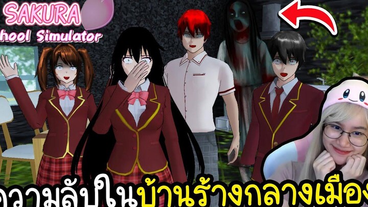 ความลับในบ้านร้างกลางเมือง ไม่เคยมีใครเข้ามาก่อน Sakura School Simulator