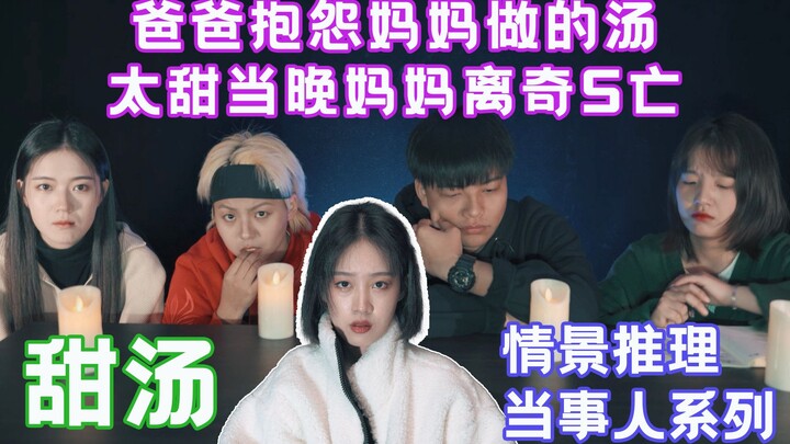 【Súp Rùa Biển – Nhân Vật Trong Câu Chuyện – Súp Ngọt】Bố phàn nàn súp mẹ nấu quá ngọt, tối đó mẹ đột 