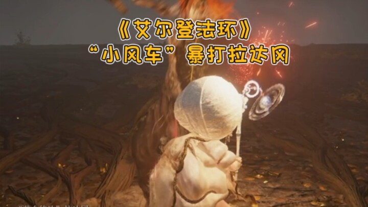 “Cối xay gió nhỏ” vùi dập Radagon! Trực tiếp chơi Elden Ring