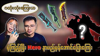 ကတုံးတုံးကြေးဟေ့🤣ပုံကြည့်ပြီး Hero နာမည်မှန်အောင်ပြောကြေး🔥💯